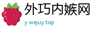 外巧内嫉网